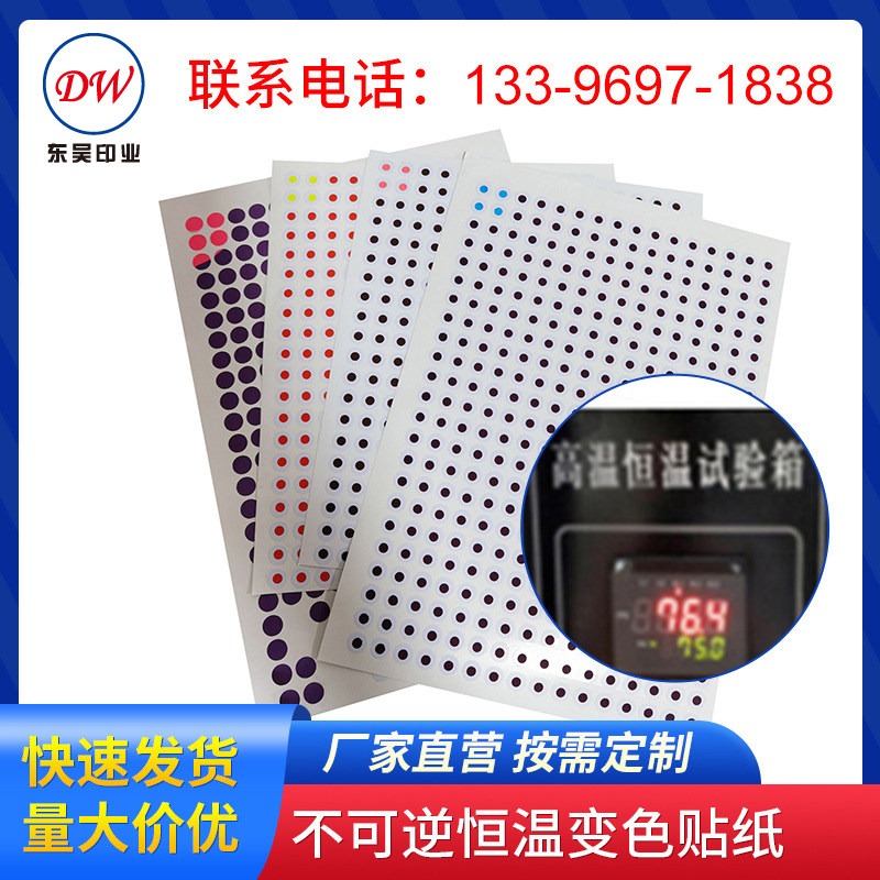 防水不干胶定制不可逆感温变色贴纸测温片热敏60度80度回火贴标签