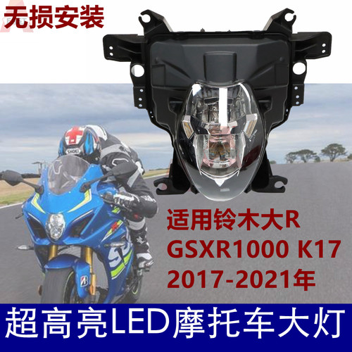 适用铃木GSXR1000车头大灯总成