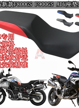 适用宝马新款F800GS F900GS ADV标准座改装舒适降低坐垫矮座包