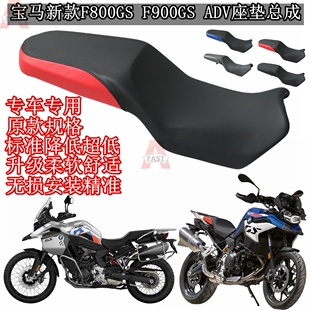 适用宝马新款 F900GS ADV标准座改装 舒适降低坐垫矮座包 F800GS