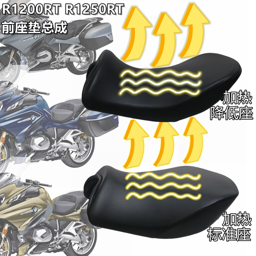 宝马1200RTR1250RT降低标准坐垫