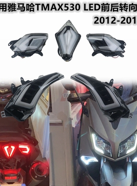 适用雅马哈TMAX530 2012-14-16年 改装LED前后转向灯刹车灯转弯灯
