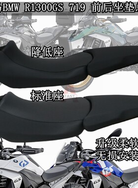 宝马R1300GS719降低标准座坐垫