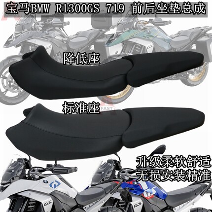 适用宝马R1300GS 719 水鸟降低坐垫标准高矮座包改装前后座垫总成