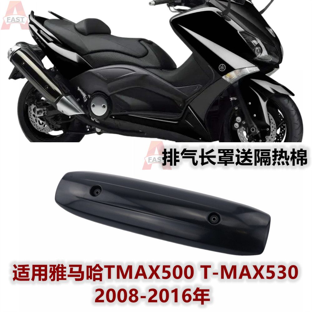 适用雅马哈TMAX500 T-MAX530 08-16年 改装排气罩排气管罩隔热盖