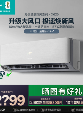 KFR-26GW/X620U-X1专柜同款海信新一级能效空调挂机新风大风量