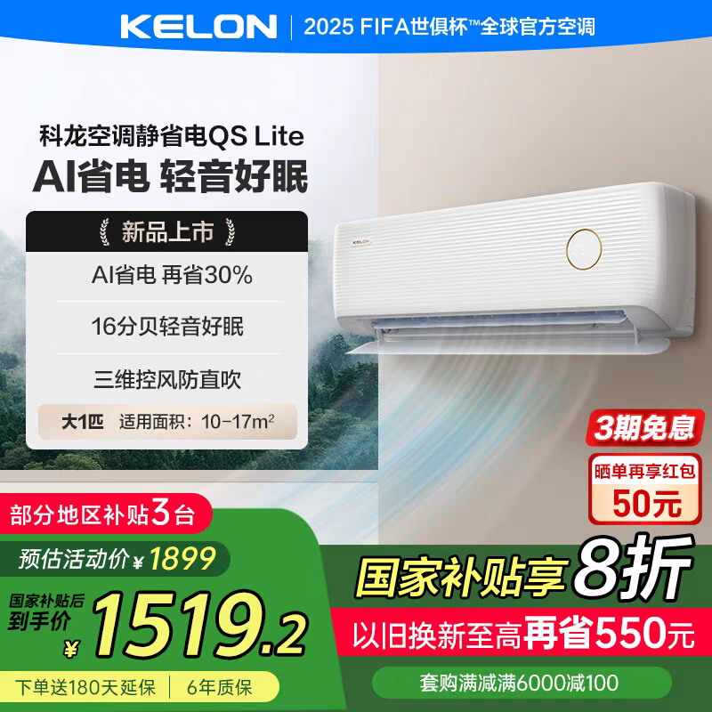 【国家补贴】科龙空调静省电 大1匹一级能效家用挂机26QS1Lite