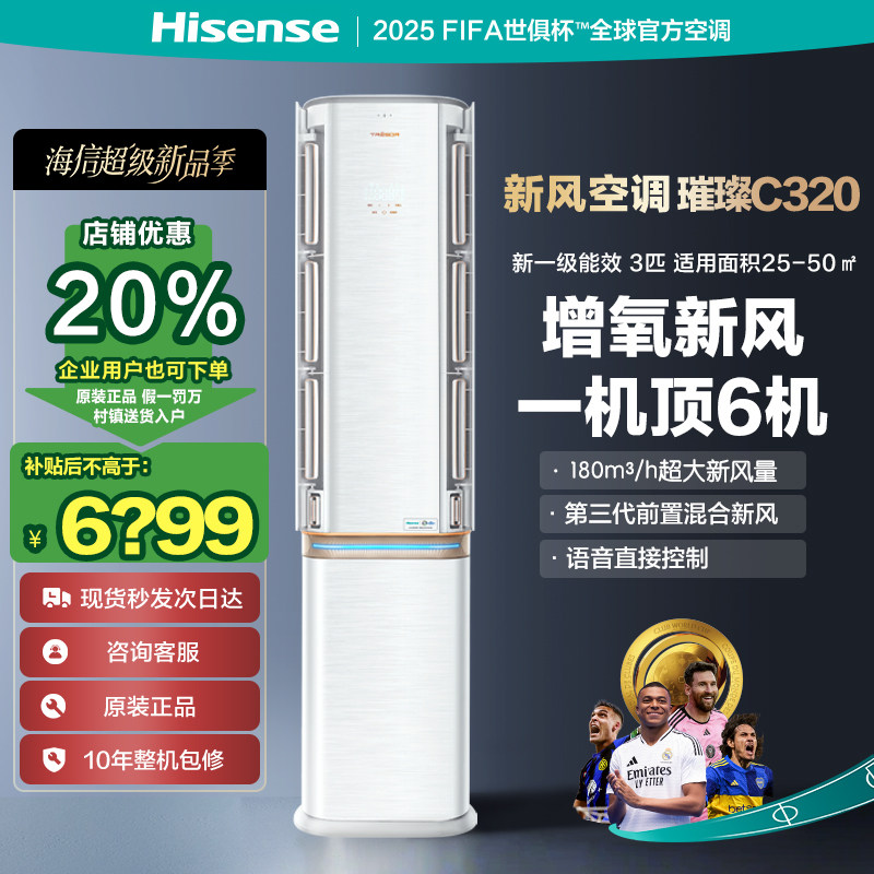 海信新风3匹柜机KFR-72LW/C320V-X1语音控制空调新一级变频冷暖