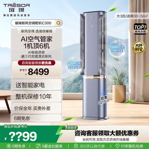 海信3匹新一级新风冷暖柜机