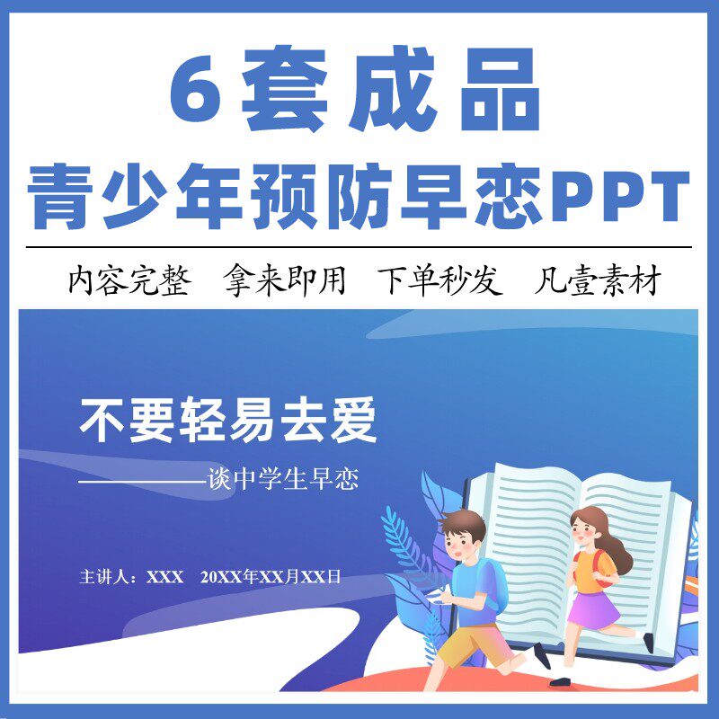 青少年恋爱心理早恋危害初高中小学生预防早恋主题班会ppt成品课
