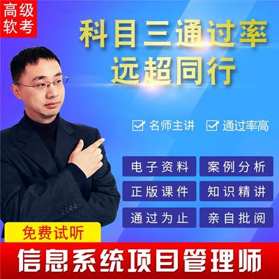 信息系统项目管理师软考高级职称考试培训胡老师视频课程