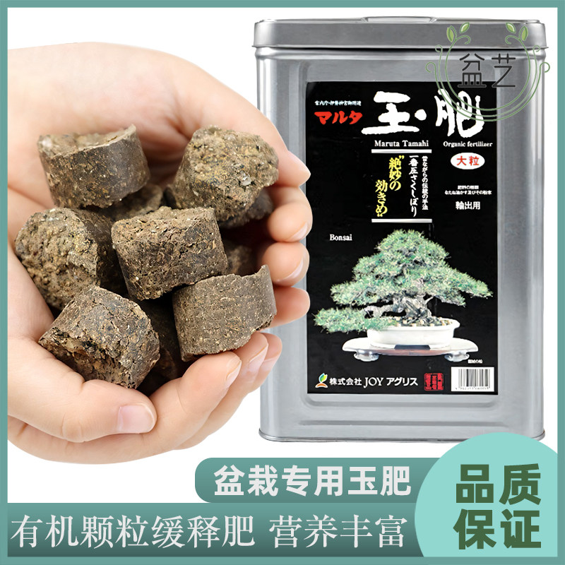 日本进口玉肥盆景专用原装玉肥缓无机肥