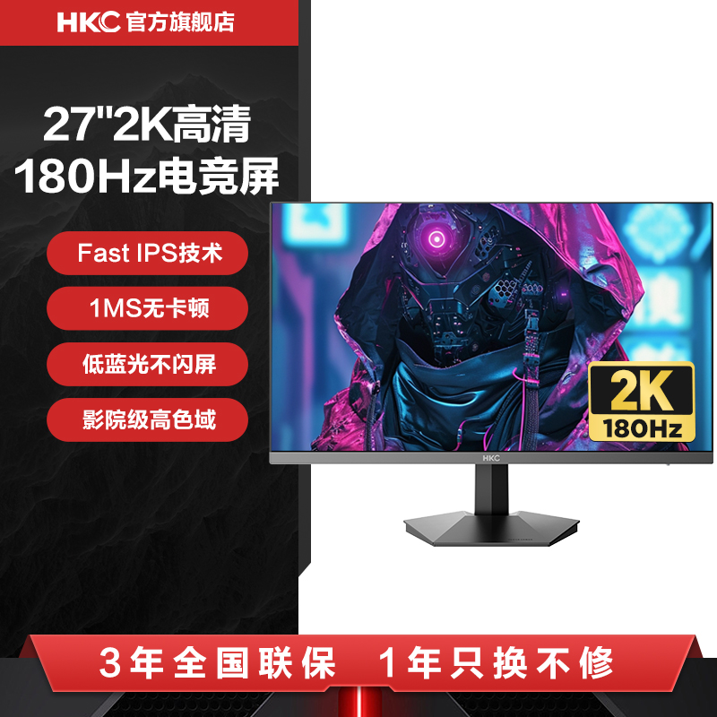 HKC27英寸2K180HZ电竞显示器