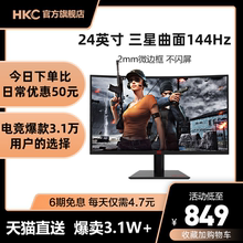 HKC GF40 24英寸144hz显示器电脑曲面电竞屏幕hdmi游戏网吧家用高清液晶1080p小金刚吃鸡电玩IPS4