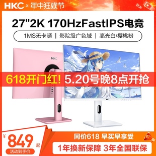 27英寸2K高清170HZ电竞白色显示器144电脑粉色屏幕TG271Q升降 HKC