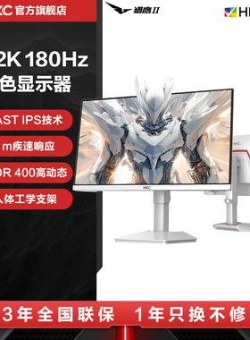 HKC猎鹰二代27英寸2K180HZ电竞G27H2W显示器白色24电脑屏幕TG27Q4