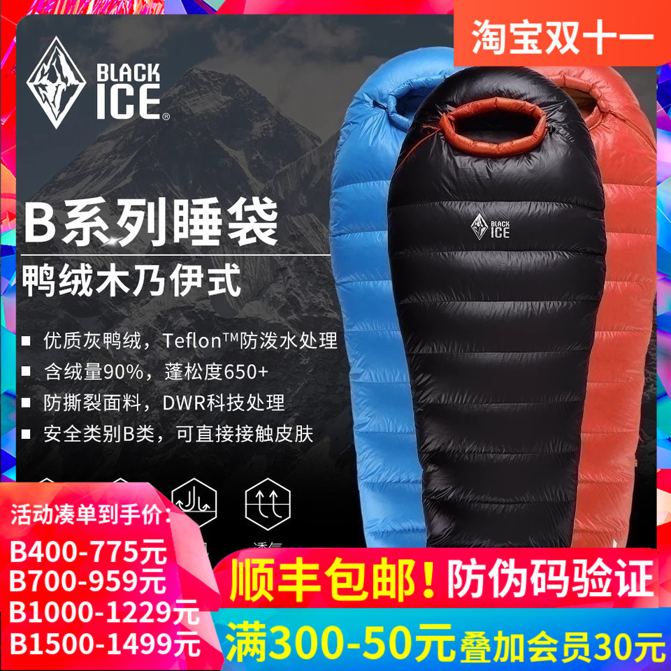 黑冰睡袋b系列鸭绒b400/b700/b1000/b1500克户外成人拒水羽绒睡袋
