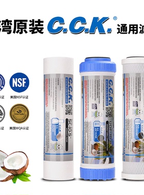 CCK台湾进口净水器滤芯10寸PP棉活性炭过滤净水器通用型三级套装