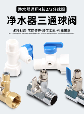 净水器全铜进水三通球阀家用厨房通用前置过滤器4分转2分开关阀门