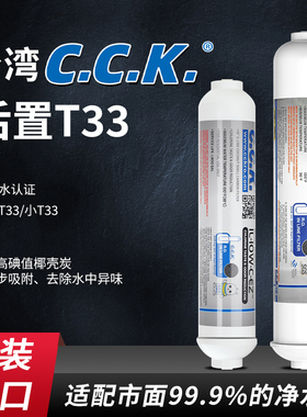 CCK2分快接后置活性炭滤芯净水器大小T33纯水机超滤纯水口感椰壳