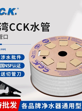 台湾CCK3分PE管纯净水器RO水管家用厨房反渗透纯水过滤器软管配件