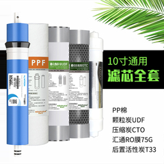 10寸净水器滤芯全套椰壳前置三级pp棉RO膜反渗透活性炭家用五级