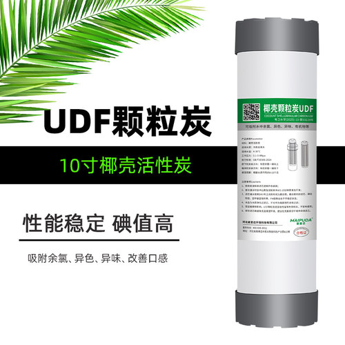 10寸厨房净水器椰壳UDF活性炭