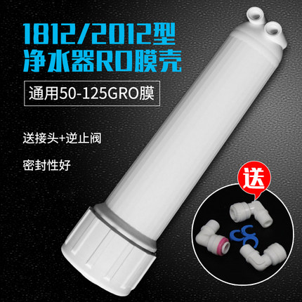 净水器1812膜壳家用厨房纯水机RO膜外壳净水反渗透过滤器全套配件