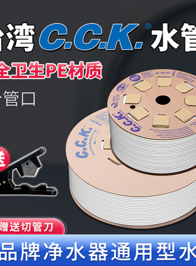 台湾CCKpe管排水管净水器家用厨房ro反渗透过滤器通用饮水机3分管