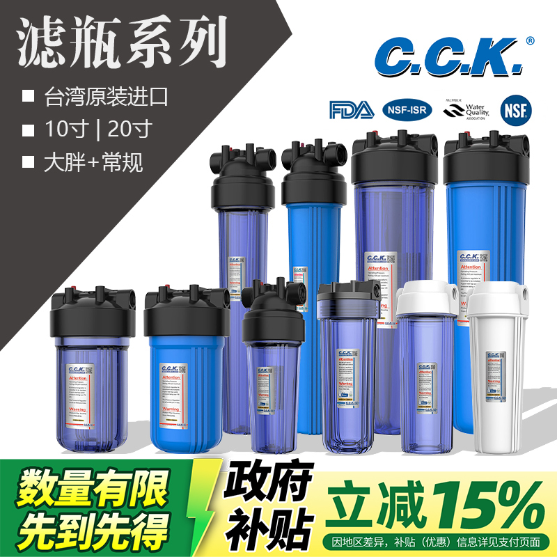 台湾CCK前置滤瓶家用净水器10寸20寸大胖透明厨房全屋过滤芯配件