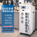 净水器商用大流量大型水处理设备奶茶店学校食堂饮用水过滤机器