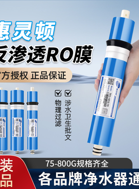 惠灵顿RO膜家用厨房过滤净水器反渗透纯水机抗污染大流量通用滤芯