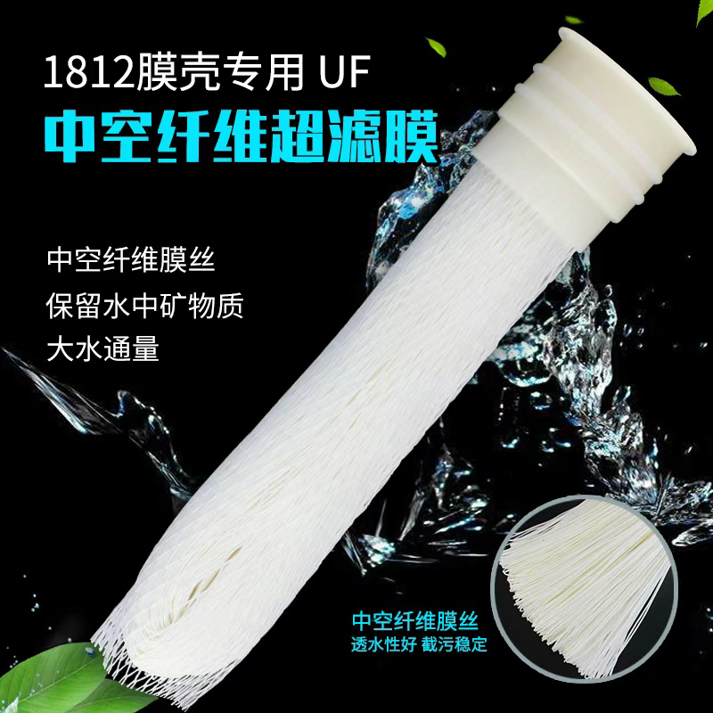 1812净水机器平头中空超滤过滤芯
