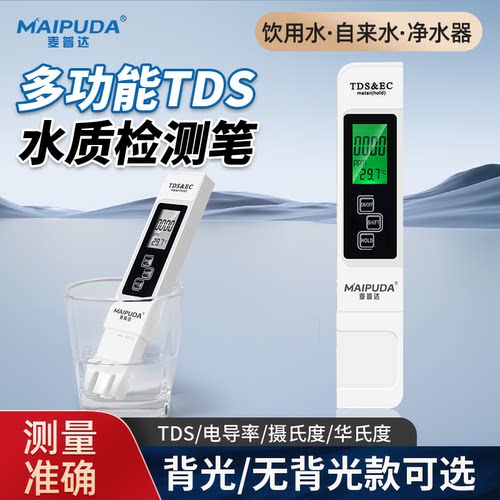 多功能TDS水质检测笔高精度