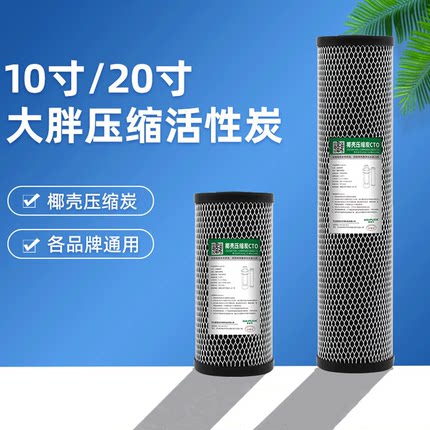 10寸大胖滤芯20寸椰壳压缩活性炭前置净水器全屋CTO过滤器纯净水