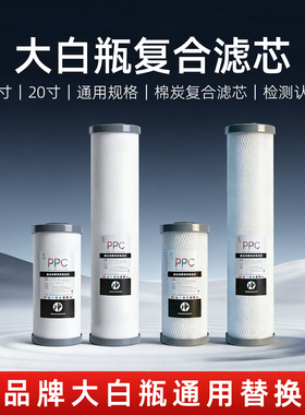 ppc复合滤芯净水器10寸20寸PP椰壳大胖通用饮用水纯水机过滤配件