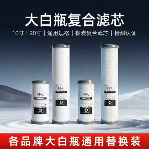 ppc复合滤芯净水器通用过滤配件