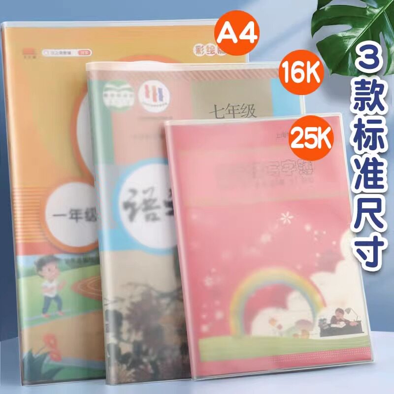 超厚EVA硅胶果冻书皮书套透明小学生a4书本套高档磨砂套16k保护套