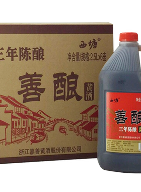 嘉善西塘黄酒三年善酿2500ml整箱
