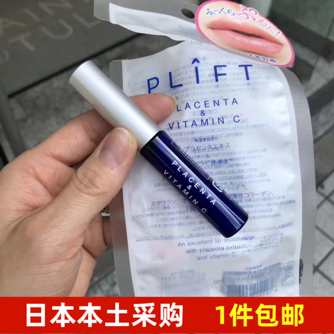 日本plift唇部精华液淡化唇纹防干裂保湿placenta润唇膏 超好用!