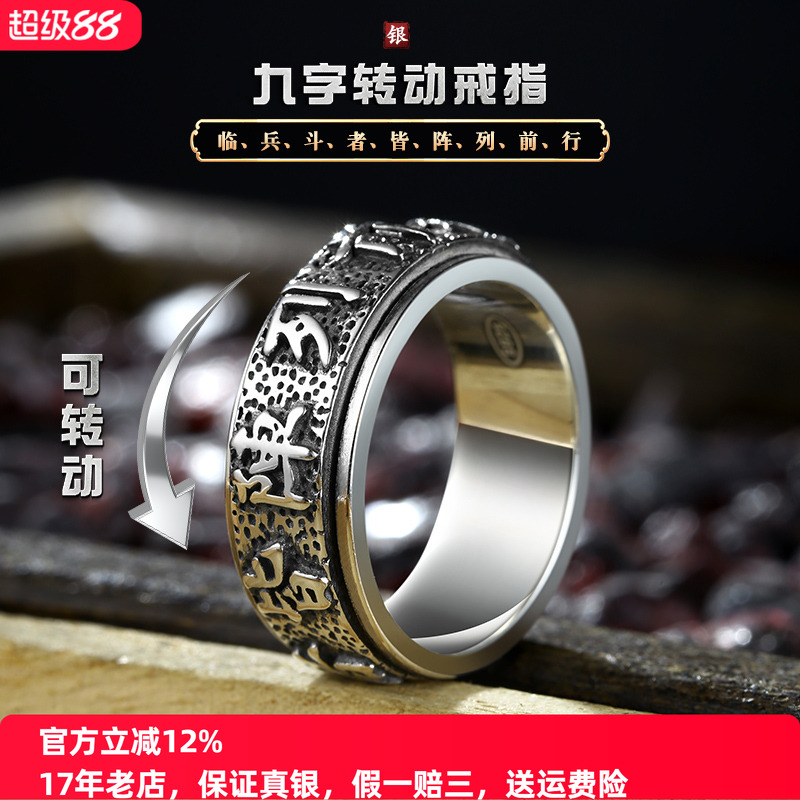 旋转纯银九字真言精雕戒指可刻字