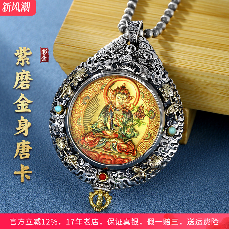 男女款925银彩金紫磨金身唐卡