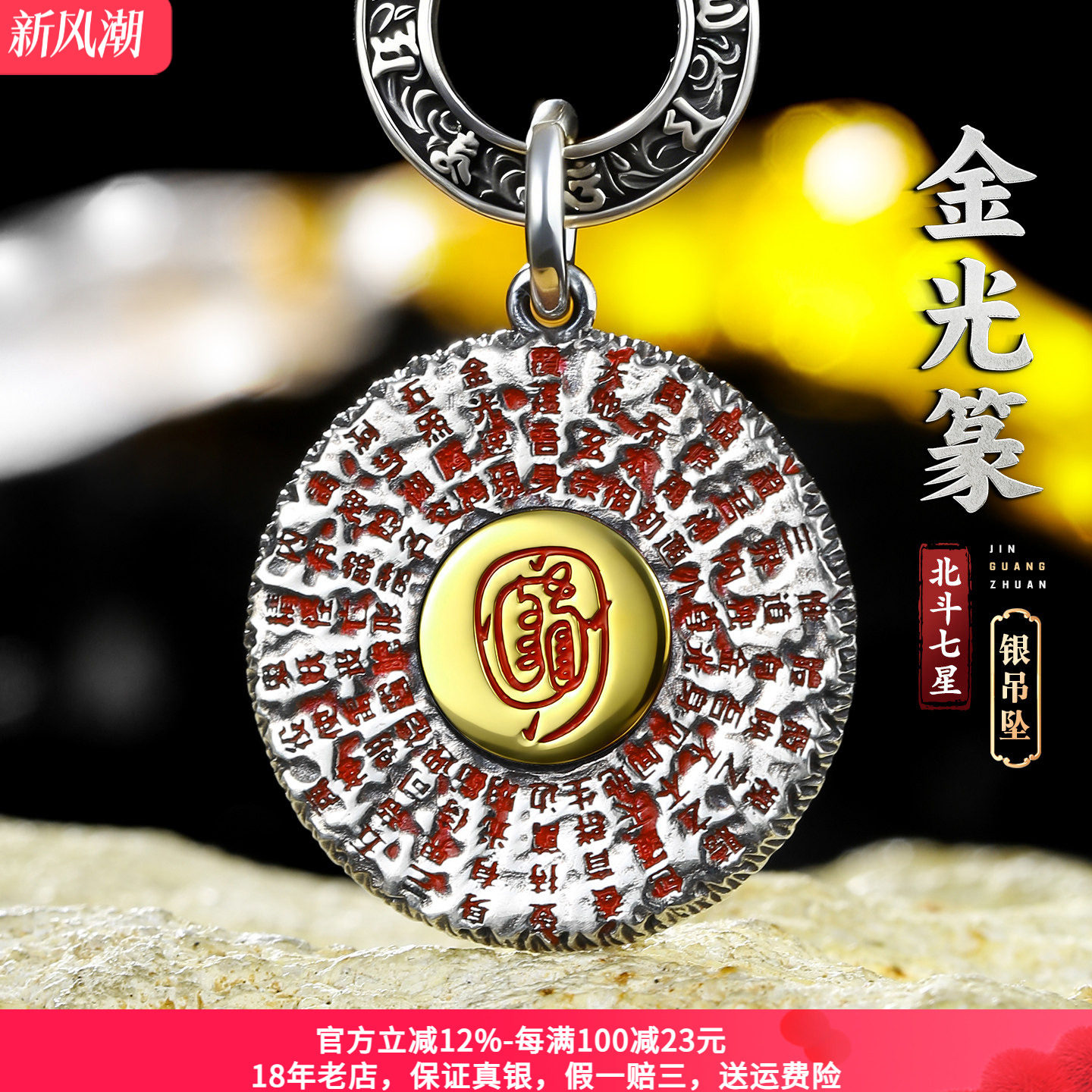 个性金光咒吊坠纯银北斗七星复古										