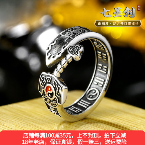 国风s925银七星剑戒指紫薇讳八卦