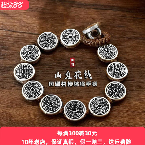 山鬼花钱纯银编织手绳八卦手链