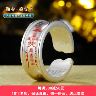 足银999九字真言戒指纯银男士道家敕令天官赐福食指开口可调节