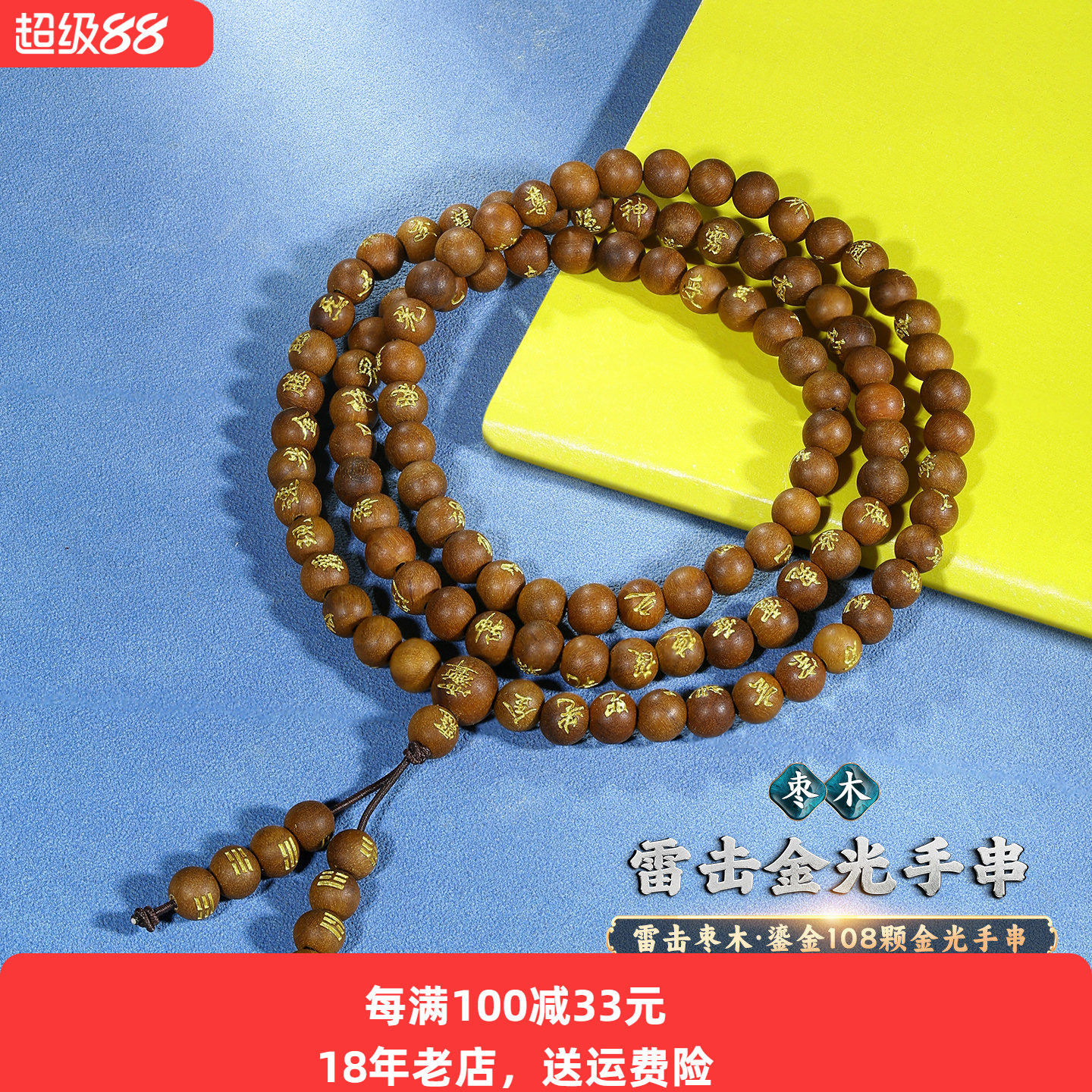 天然雷击枣木108颗手串珠子图片