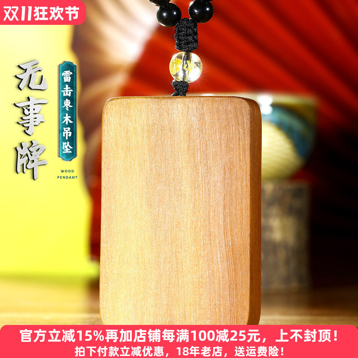 天然雷击枣木无事牌男女情侣国风本命年黑曜石项链挂坠简约大气