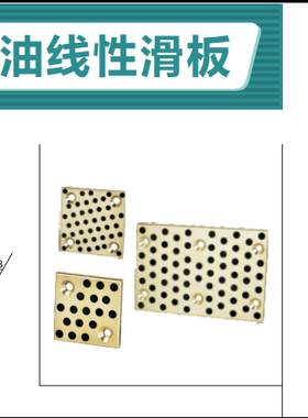 无油线性滑板 铜合金尺寸指定型OBH01-2K-A50-B28-T10-P6