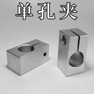 光轴单孔夹 支架独孔锁紧块支柱光杆定位限位夹块快速固定层板托